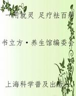 一用就灵 足疗祛百病