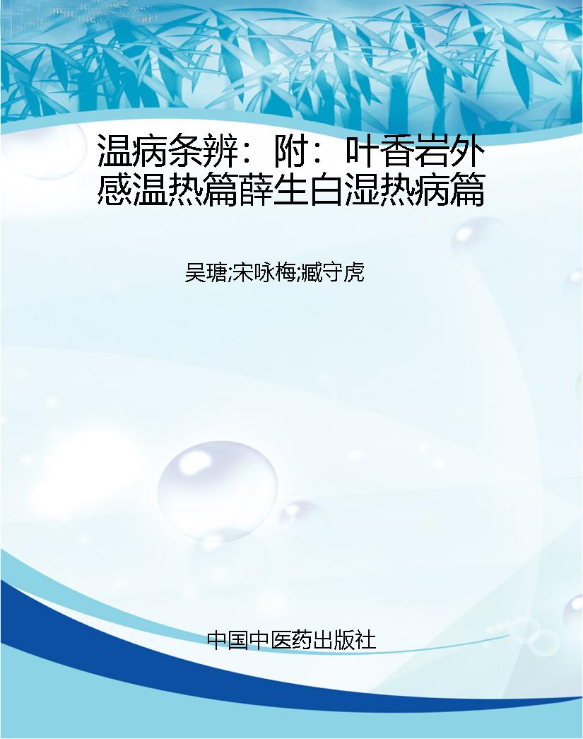 温病条辨：附：叶香岩外感