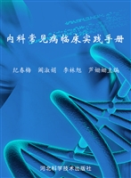 内科常见病临床实践手