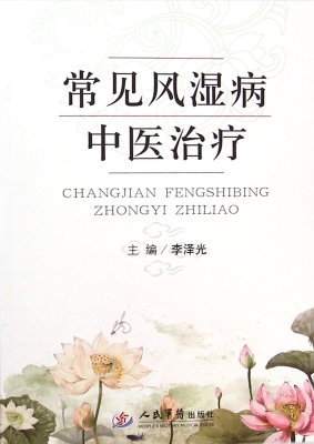 常见风湿病中医治疗