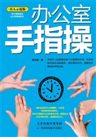 办公室手指操（真人示范