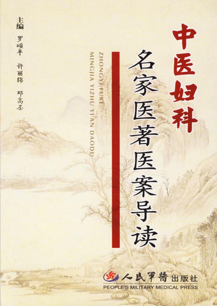 中医妇科名家医著医案