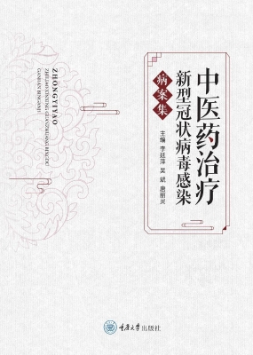中医药治疗新型冠状病