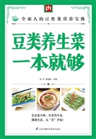 豆类养生菜一本就够