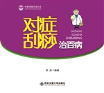 对症刮痧治百病