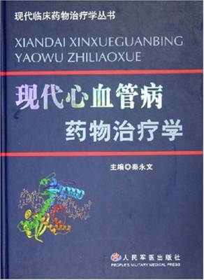 现代心血管病药物治疗