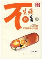 不生病的吃法（下）让20种