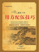 用方配伍技巧