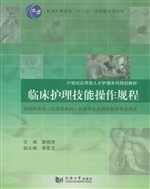 临床护理技能操作规程