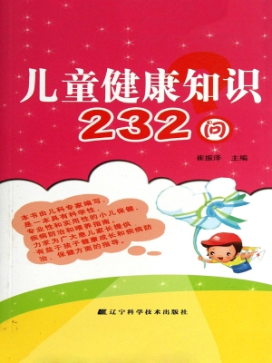儿童健康知识232问