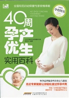 40周孕产优生实用百科