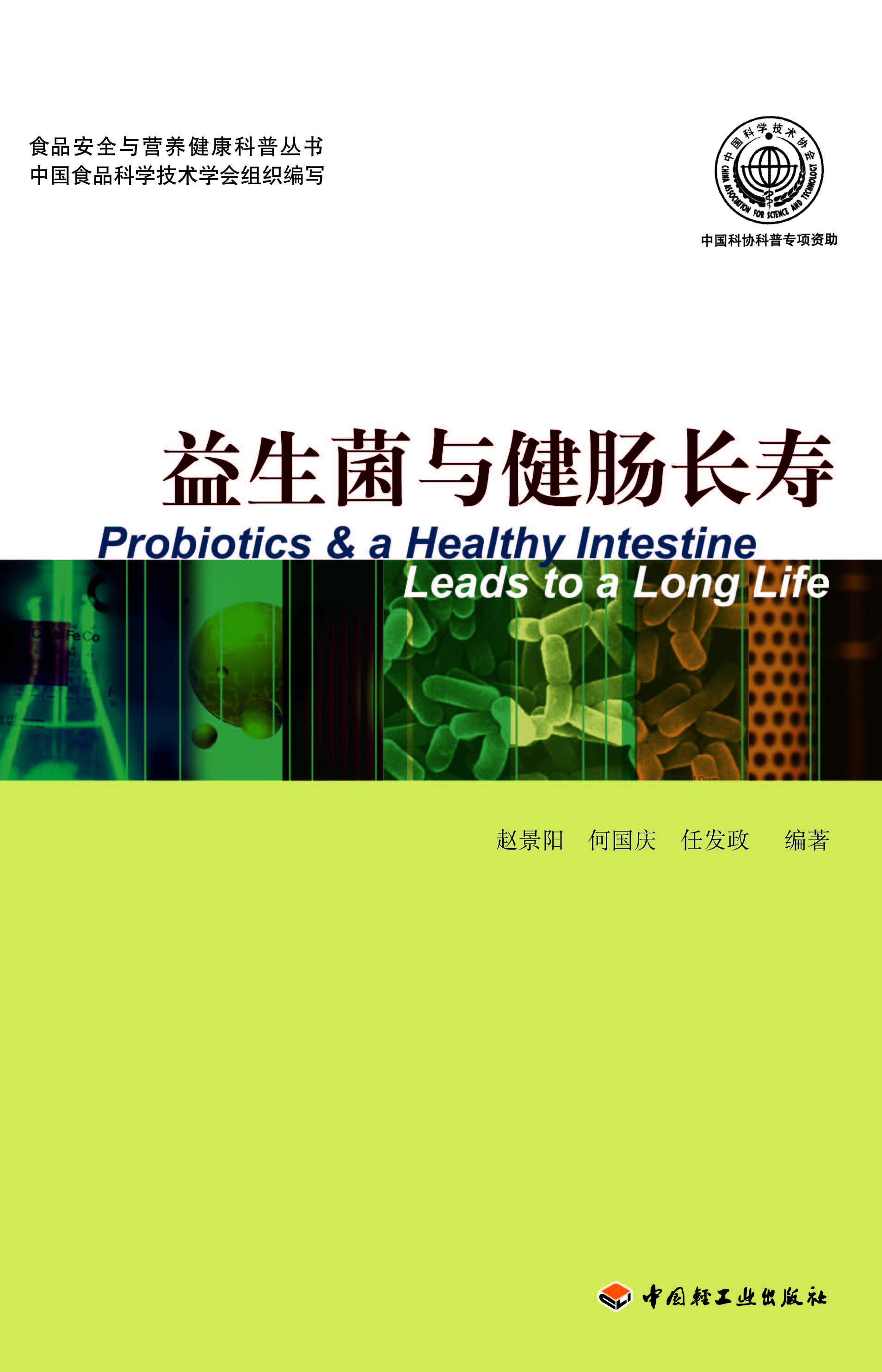 益生菌与健肠长寿