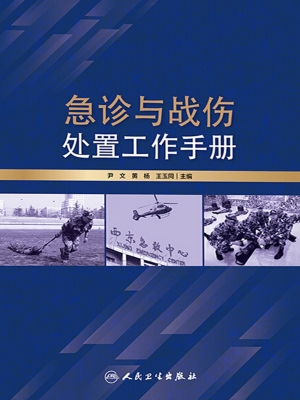 急诊与战伤处置工作手