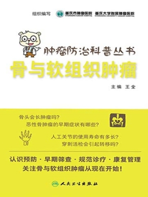 骨与软组织肿瘤