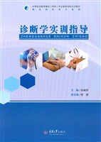 诊断学实训指导