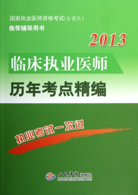 临床执业医师历年考点