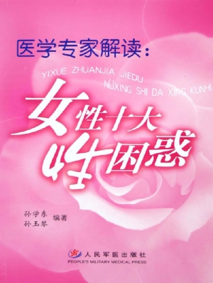 医学专家解读：女性十大
