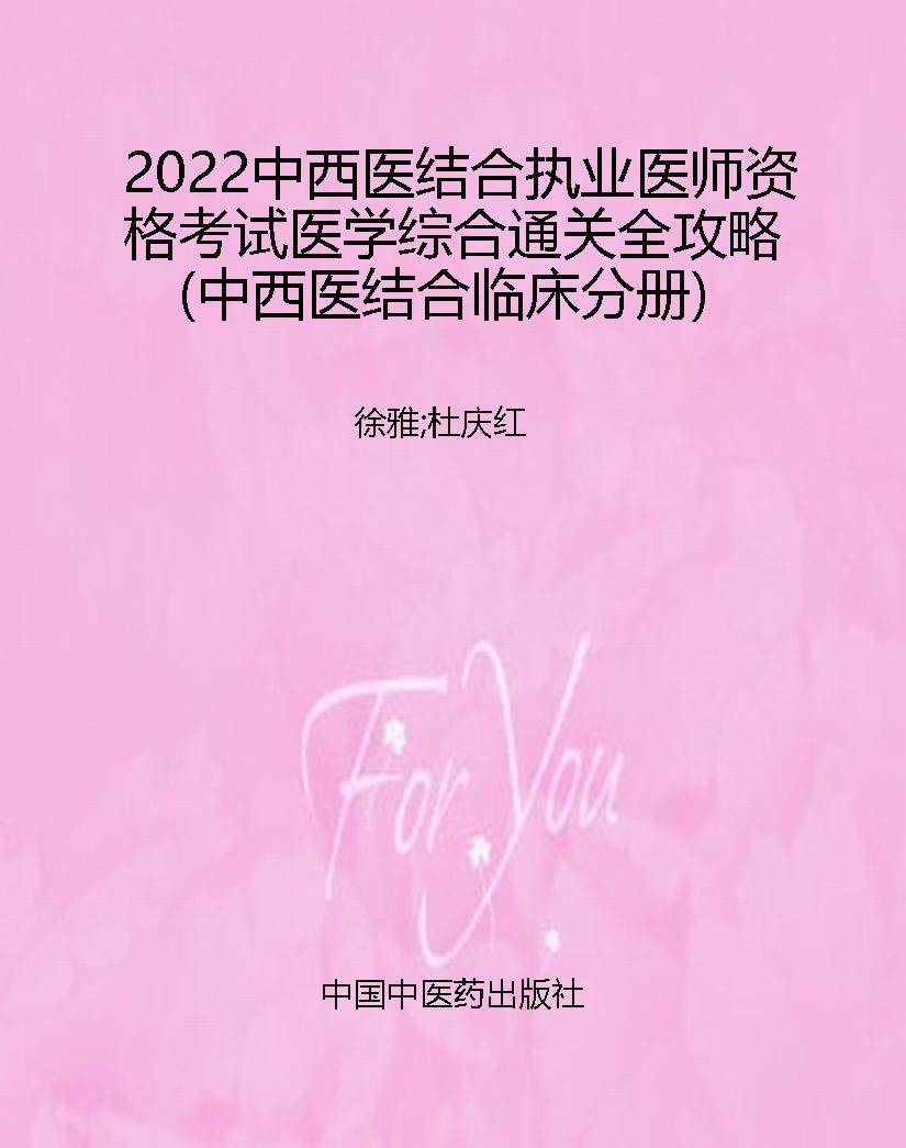 2022中西医结合执业医