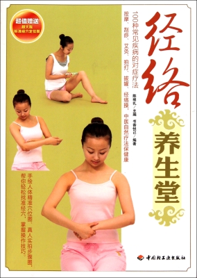 经络养生堂