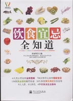 饮食宜忌全知道