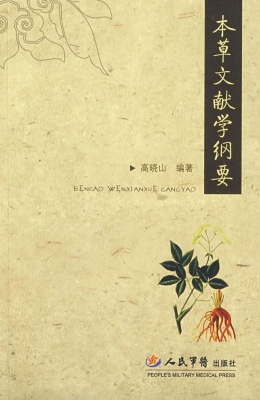 本草文献学纲要