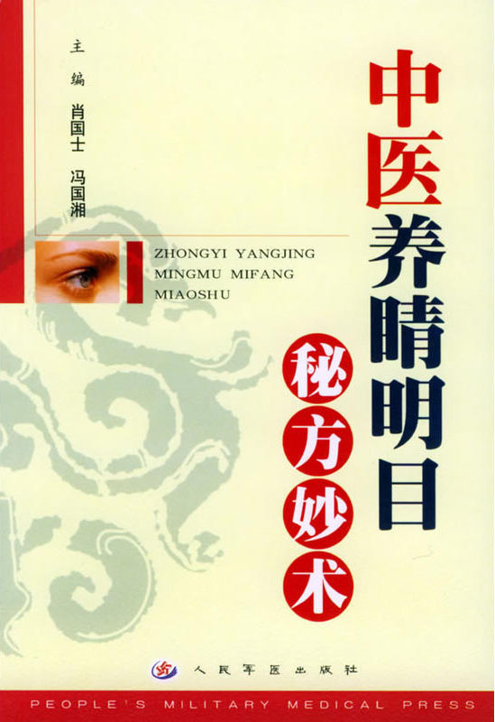 中医养睛明目秘方妙术