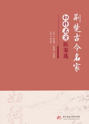 荆楚古今名家妇科名方