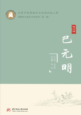 巴元明