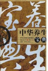 中华养生宝典