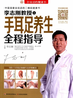 李志刚教授之手耳足养