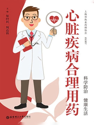 心脏疾病合理用药