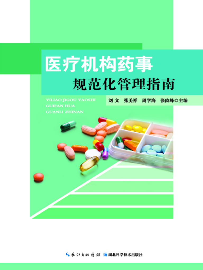 医疗机构药事规范化管