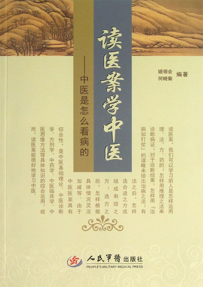 读医案学中医——中医
