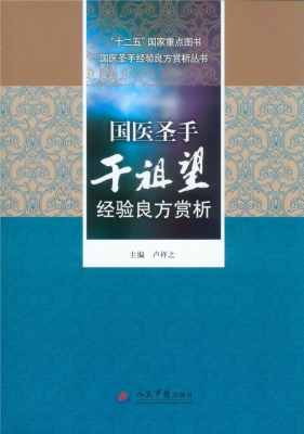 国医圣手干祖望经验良
