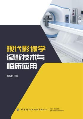 现代影像学诊断技术与