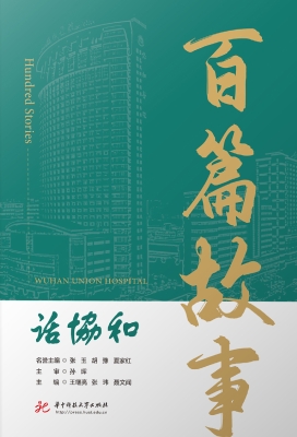 百篇故事话协和