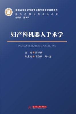 妇产科机器人手术学