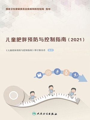 儿童肥胖预防与控制指