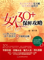 女人30+保鲜攻略