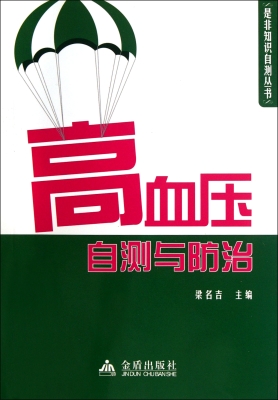 高血压自测与防治