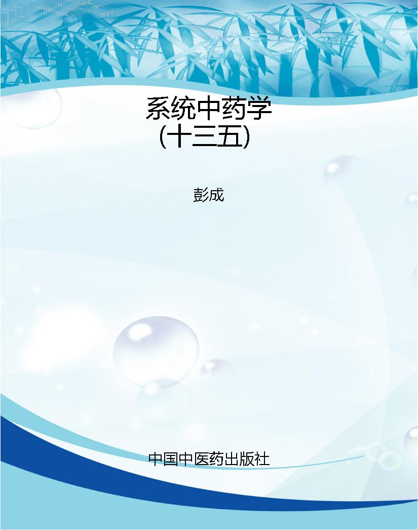 系统中药学（十三五）