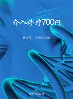 介入诊疗700问