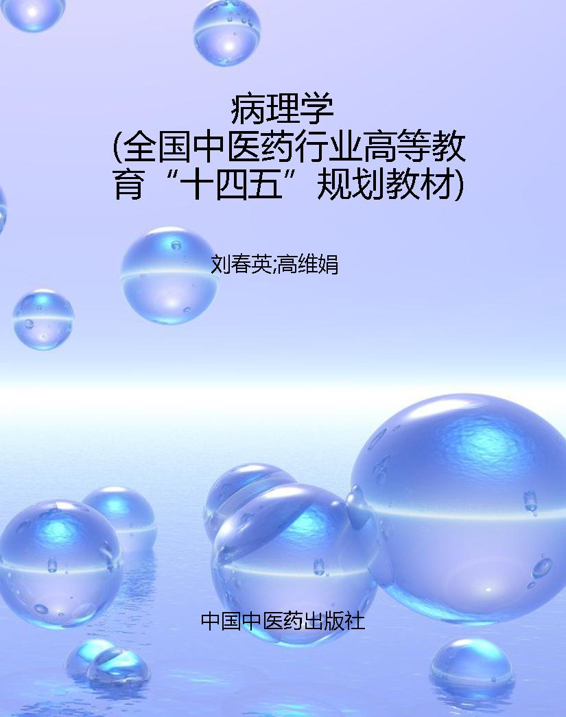 病理学（全国中医药行业