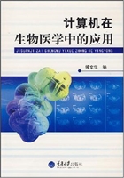 计算机在生物医学中的