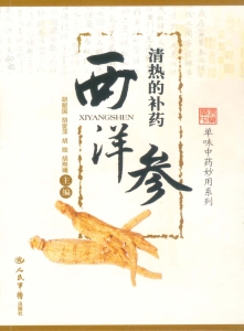 清热的补药——西洋参
