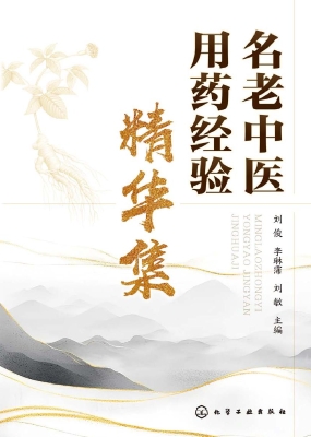 名老中医用药经验精华