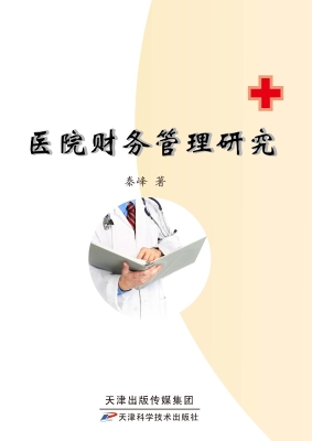 医院财务管理研究