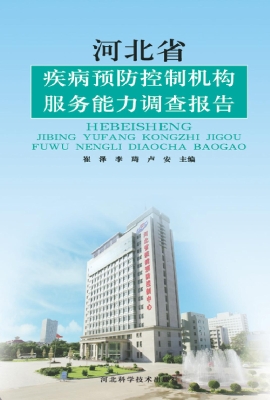 河北省疾病预防控制机