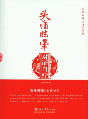 头痛眩晕对证自疗