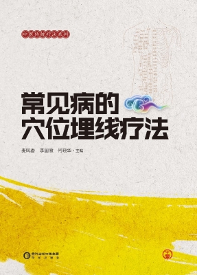 常见病的穴位埋线疗法